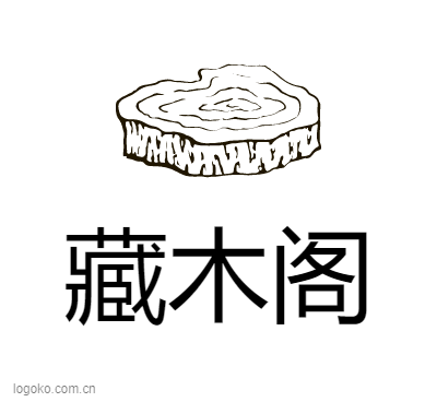 藏木阁logo设计