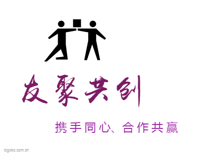 友聚共创logo设计