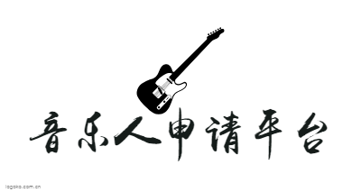 音乐人申请平台logo设计