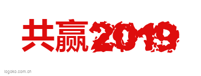 共赢2019logo设计