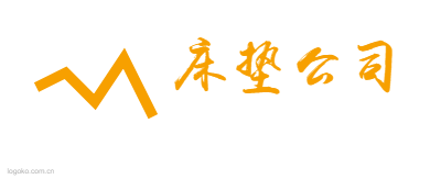 床垫公司logo设计