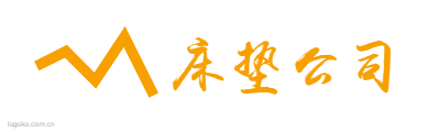 床垫公司logo设计