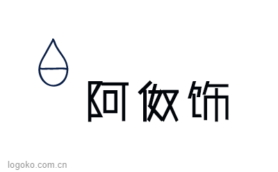 阿伮饰logo设计