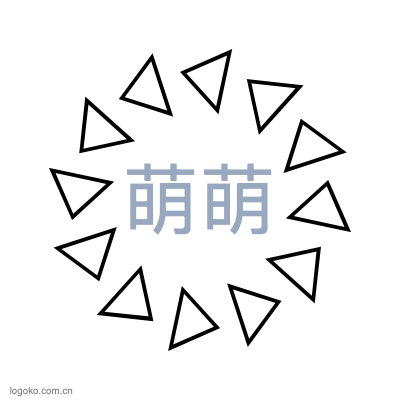 萌萌logo设计