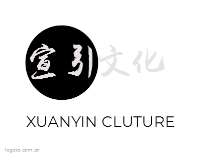 宣引文化logo设计