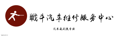 戦斗汽车维修服务中心logo设计