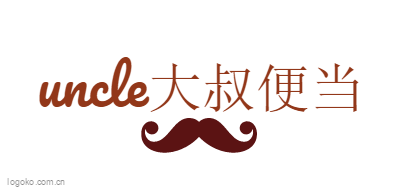 uncle大叔便当logo设计