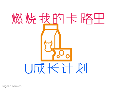 U成长计划logo设计