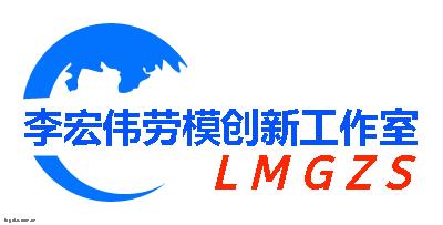 李宏伟劳模创新工作室logo设计