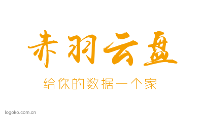 赤羽云盘logo设计