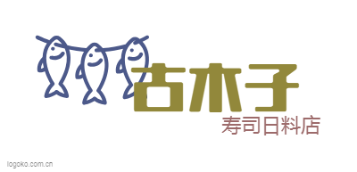 古木子logo设计