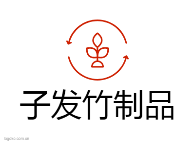 子发竹制品logo设计