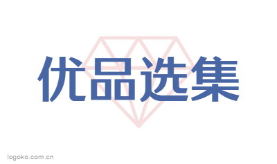 优品选集logo设计