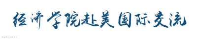 经济学院赴美国际交流logo设计