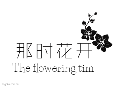 那时花开logo设计