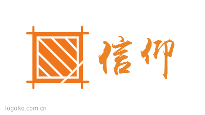 信仰logo设计