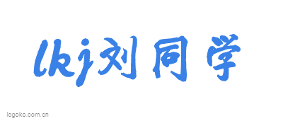 lkj刘同学logo设计