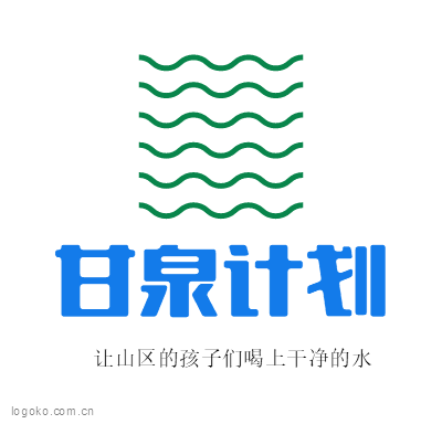 甘泉计划logo设计