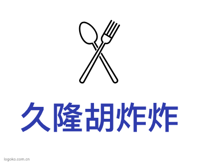 久隆胡炸炸logo设计