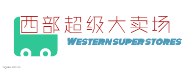 西部超级大卖场logo设计