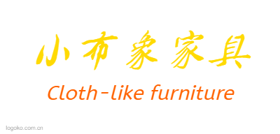 小布象家具logo设计
