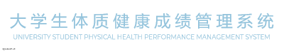 大 学 生 体 质 健 康 成 绩 管 理 系 统logo设计