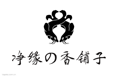 净缘の香铺子logo设计