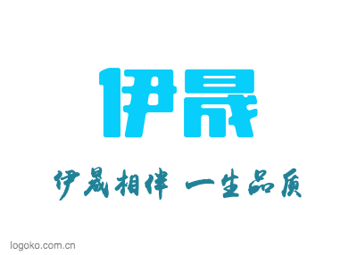 伊晟logo设计