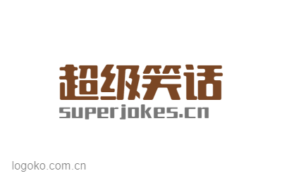 超级笑话logo设计