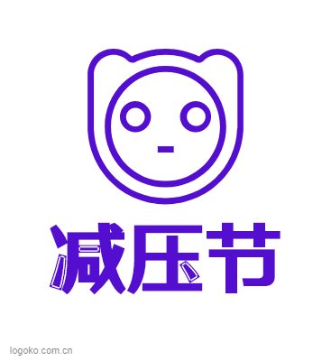 减压节logo设计