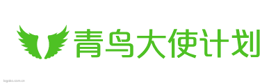 青鸟大使计划logo设计