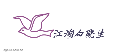 江湖白晓生logo设计