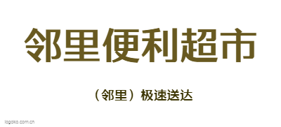 邻里便利超市logo设计