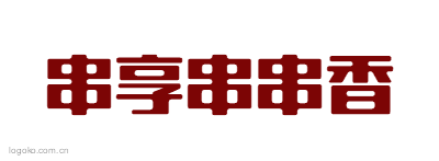 串享串串香logo设计