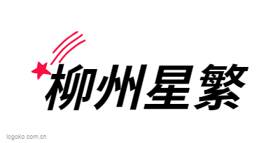柳州星繁logo设计