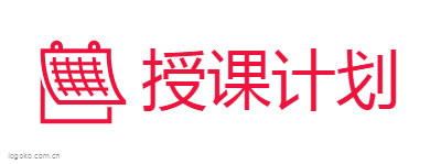 授课计划logo设计