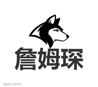 詹姆琛logo设计