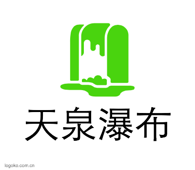 天泉瀑布logo设计