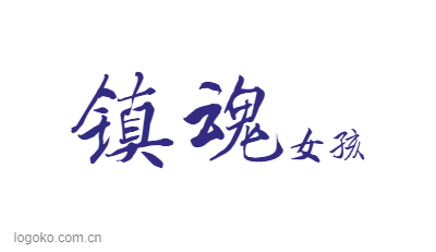 镇魂logo设计