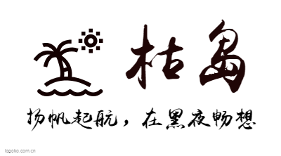 枯岛logo设计