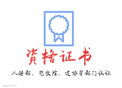 资格证书logo设计