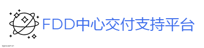 FDD中心交付支持平台logo设计