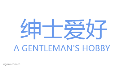 绅士爱好logo设计