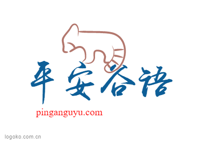 平安谷语logo设计