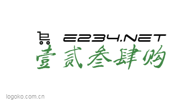 壹贰叁肆购logo设计