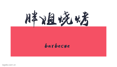 胖姐烧烤logo设计