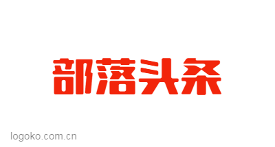 部落头条logo设计