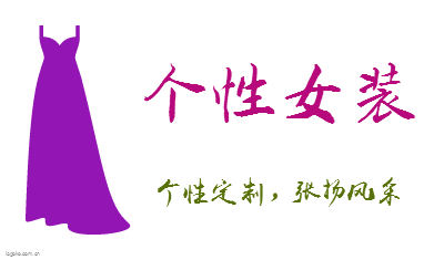 个性女装logo设计