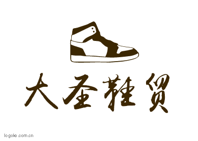 大圣鞋贸logo设计
