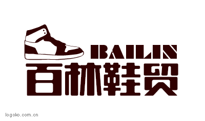 百林鞋贸logo设计
